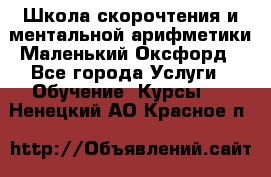 Школа скорочтения и ментальной арифметики Маленький Оксфорд - Все города Услуги » Обучение. Курсы   . Ненецкий АО,Красное п.